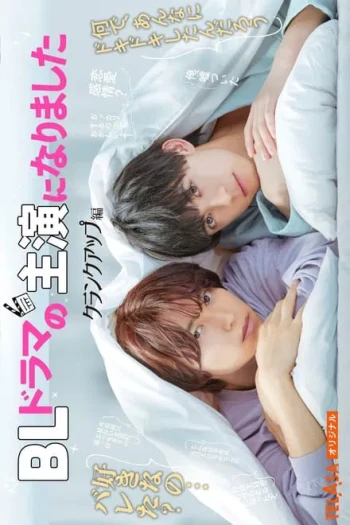 BLドラマ