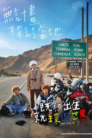 既然出生就环游世界4