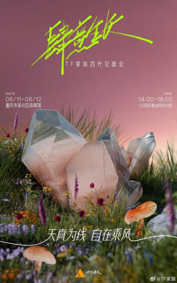 《肆意生长》见面会舞台篇