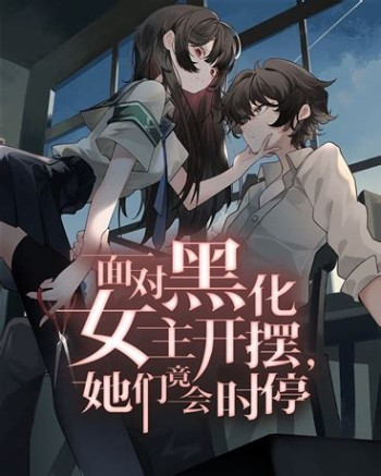 黑化后，戏精世子