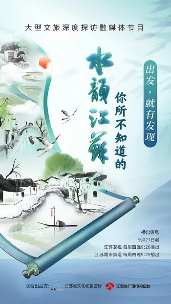 你所不知道的水韵江苏 第二季