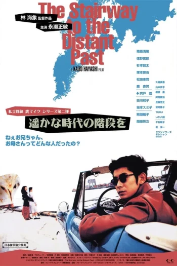 通往遥远过去的阶梯