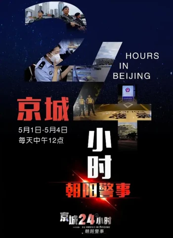 京城24小时之朝阳警事