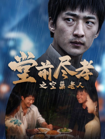 堂前尽孝之空巢老人(堂前尽孝)(爹,儿子错了)