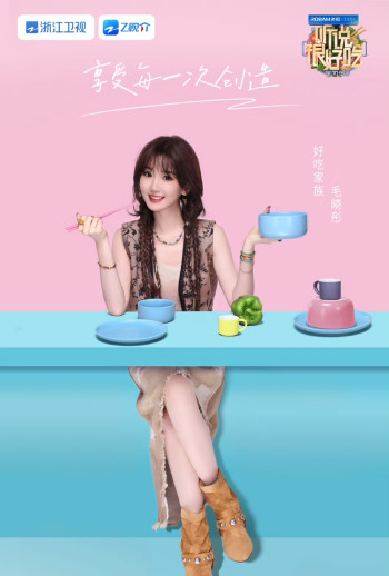 听说很好吃 第四季