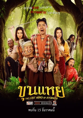 阿约提亚-英雄之旅