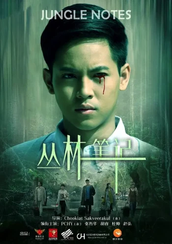 丛林笔记