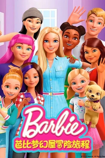 芭比梦幻屋冒险旅程