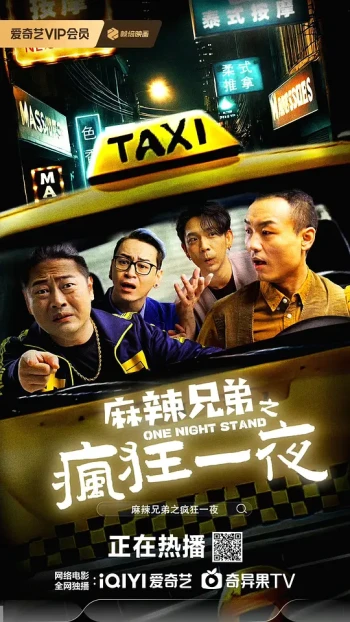 麻辣兄弟之疯狂一夜