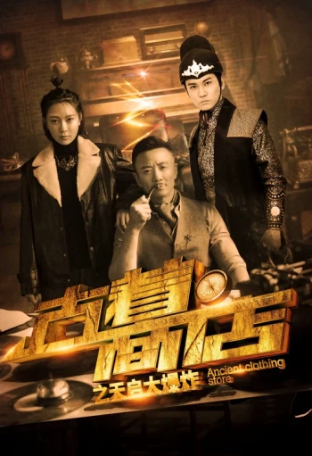 古着商店之天启大爆炸