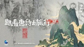 跟着唐诗去旅行 第二季