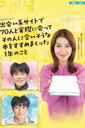 通过交友网站和70人相遇，并向他们推荐符合他们喜好的书籍的一年