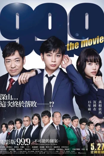 99.9:刑事专业律师 -完全新作SP 全新的相遇篇~