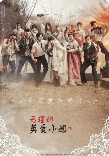 无理的英爱小姐 第十六季