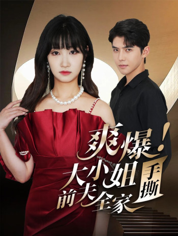 爽爆!大小姐手撕前夫全家