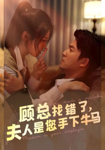 顾总找错了,夫人是您手下的牛马