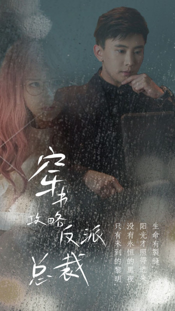 穿书攻略反派总裁(在线改变BE结局)