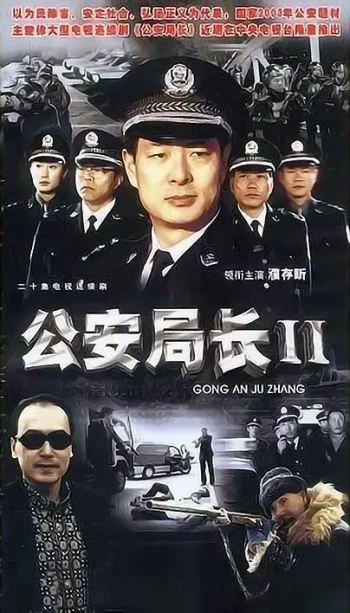 公安局长2