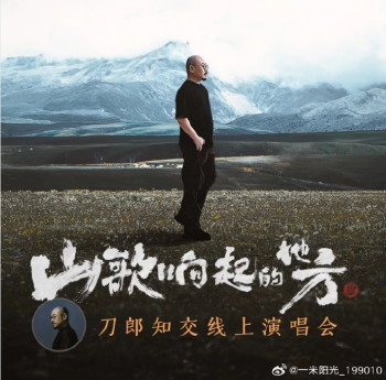 山歌响起的地方刀郎知交线上演唱会