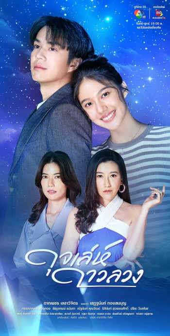 ดุจเล่ห์ดาวลวง