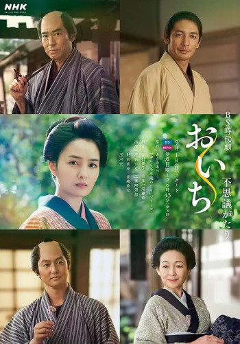 おいち不思議がたり