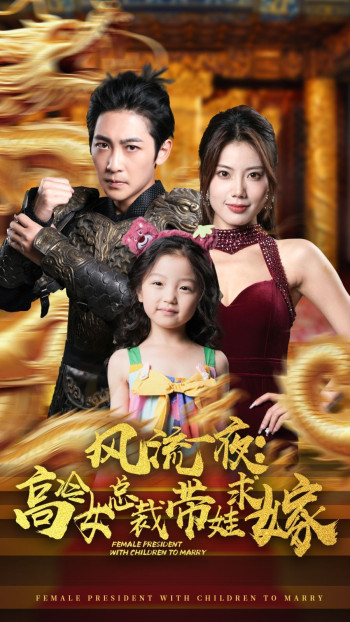 风流一夜:高冷女总裁带娃求嫁