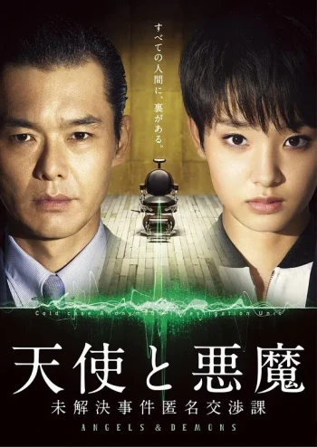 天使与恶魔:未解决案件匿名交涉课