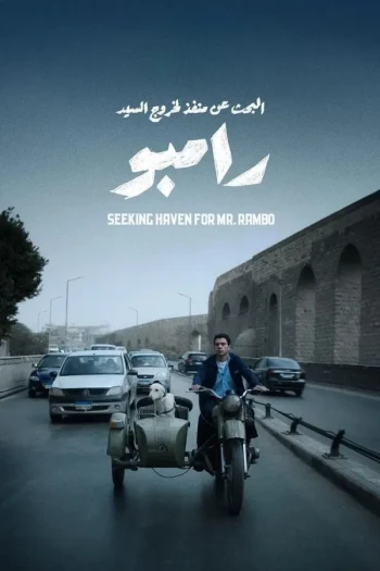 为兰博先生寻找庇护所