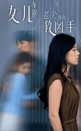 女儿车祸,老公却在救凶手