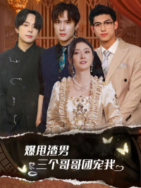 爆甩渣男,三个哥哥团宠我