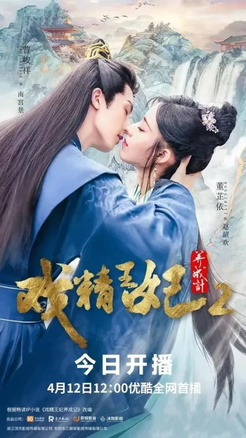 戏精王妃养成计 第二季