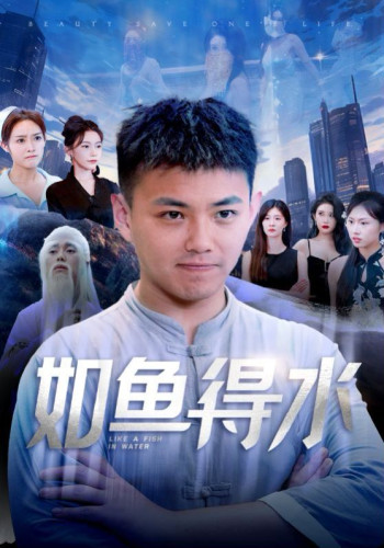 如鱼得水(美女饶命)