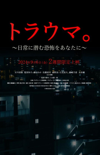 创伤：潜藏在你日常的恐怖