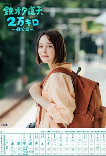 铁宅道子、2万公里〜秩父篇〜