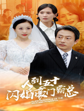 人到五十:闪婚豪门霸总
