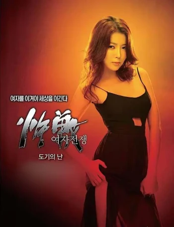 女人的战争：陶器