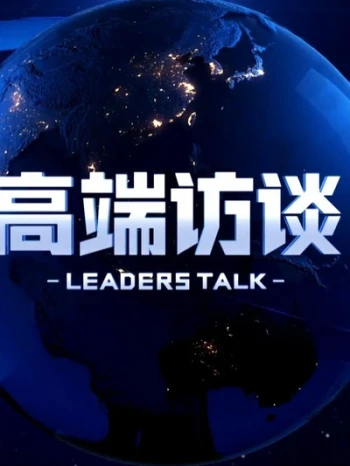 高端访谈