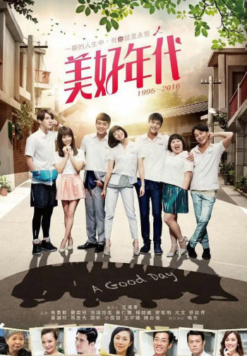 美好年代