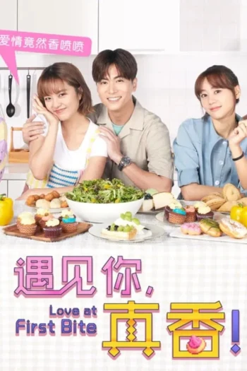 遇见你，真香！