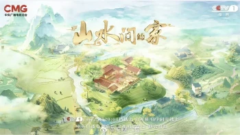 山水间的家 第三季