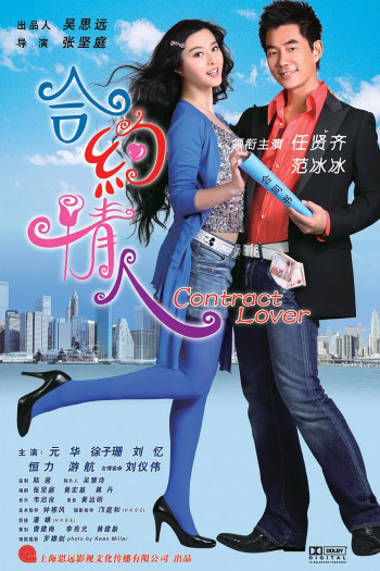 合约情人