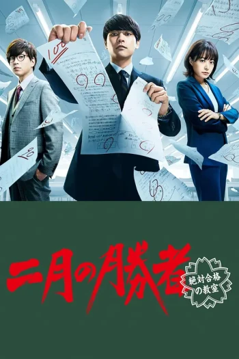 二月的胜者—绝对合格的教室—