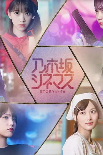 乃木坂电影院～STORY of 46～