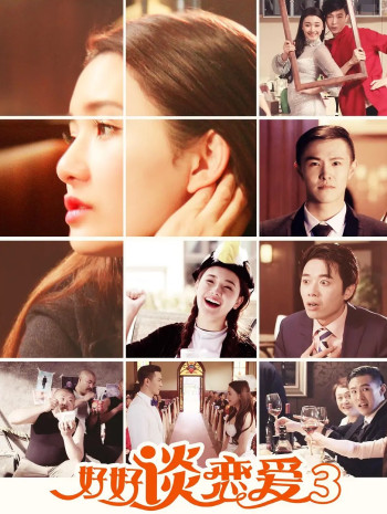 好好谈恋爱3