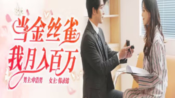 当金丝雀我月入百万