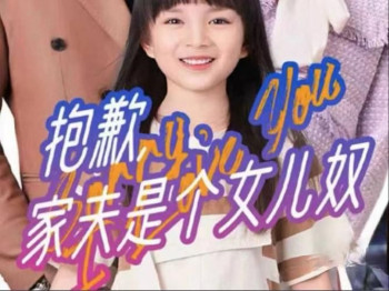 抱歉,家夫是个女儿奴