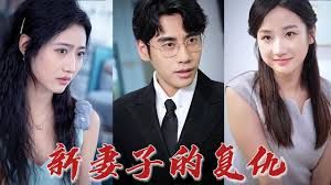 新版: 妻子的复仇