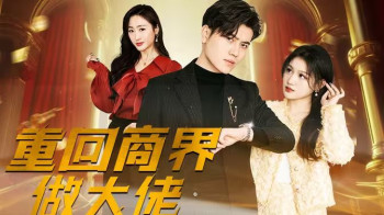 重回商界做大佬(重活一次商界我做主)