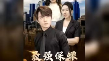 最强保镖,美女总裁来抢婚