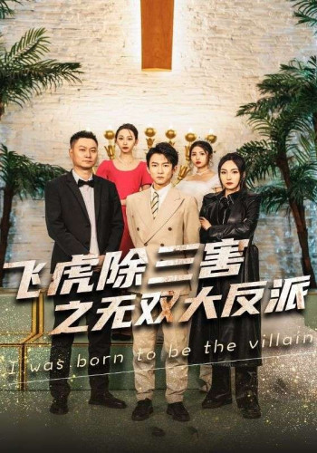 穿书后我靠金手指吊打龙(飞虎除三害之无双大反派)